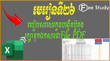 របៀបសរសេរកូដបង្កើតប៊ូតុងរក្សាទុកឯកសារជាFile PDF [Free Study] |How to create save PDF button in Excel