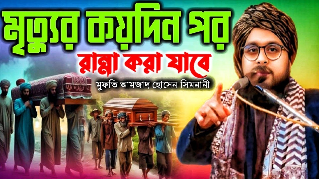 মৃত্যুর পর কয়দিন রান্না করা যাবে না? শরীয়তের সঠিক বিধান জানুন | মুফতি আমজাদ হোসেন সিমলানী|২০২৬✔️