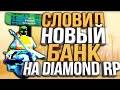 СЛОВИЛ НОВЫЙ БАНК НА DIAMOND RP / GTA SAMP