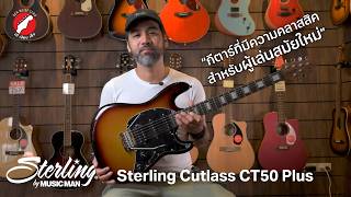 รีวิว กีตาร์ไฟฟ้า Sterling Cutlass CT50 Plus กีตาร์คลาสสิคสำหรับผู้เล่นสมัยใหม่ | เบ๊ เงียบ เส็ง