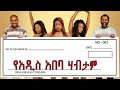 New ethiopian movie 2020   ye addis ababa habtam   