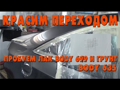 Покраска chevrolet. Пробуем