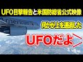 【おもしろ航空無線】パイロットがUFOを報告したATC音声や撮影した動画