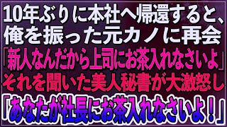 【感動】10年ぶりに本社へ帰還すると、貧乏を理由に俺を振った元カノに再会「新人なんだから上司にお茶入れなさいよ」→直後、美人秘書が「あなたが社長にお茶入れなさいよ」【朗読スカッといい話】