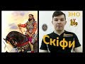 ЗНО: ІСТОРІЯ УКРАЇНИ. СКІФИ/СКИФЫ