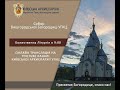 Божественна Літургія | Онлайн-трансляція з Собору Вишгородської Богородиці УГКЦ, 18.10.2020