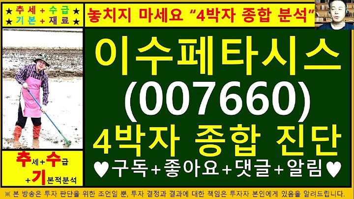 이수페타시스(007660)4차원종목진단및향후주가전망 추수기(추수)전문가
