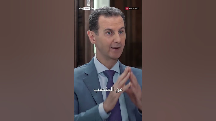هل توقع بشار الأسد مصيره قبل عام في مقابلة مع سكاي نيوز عربية؟