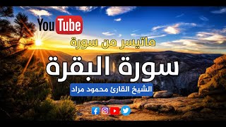 ما تيسرمن سورة البقرة  تلاوة هادئة تريح الاعصاب قران كريم  بصوت جميل جدا جدا || surah al baqarah