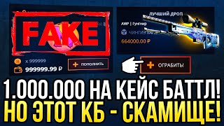 1.000.000 НА CASE-BATTLE, НО ЭТОТ КБ - СКАМ! ПРОВЕРКА ФЕЙКА КЕЙС БАТЛ!