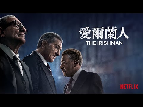 《愛爾蘭人》| 正式預告 | Netflix