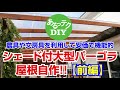 【DIY】シェード付大型パーゴラ屋根自作／前編