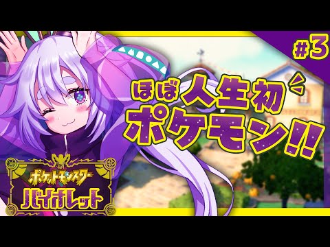 【ポケモンSV】ついに始まる、じゆうな世界へごー！！٩(๑òωó๑)۶【Vtuber/町山マチカ】