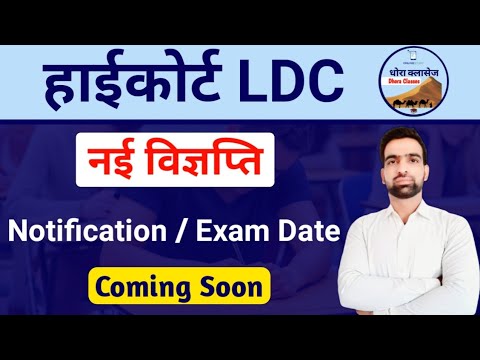 हाईकोर्ट LDC नई 2022 || Highcourt LDC New Notification 2022 || Rajasthan Highcourt Ldc Form Reopen