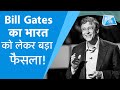 Bill Gates का भारत को लेकर बड़ा फैसला ! ।BizTak