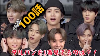 【走れバンタン 日本語字幕】ついにEP.100✨タルバン過去問題選手権！一生これやってください…