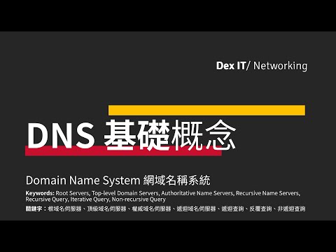 【DSE ICT 概念速成】 DNS 是什麼? 拆解 Domain Name System 網域名稱系統 的運作原理 DNS 基礎概念 教學 (中文字幕) (可調節速度)