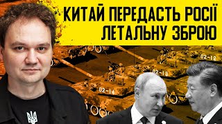 🚨Терміново! Путін вмовив Сі дати йому зброю! Що попросив натомість лідер Китаю? #мусієнко