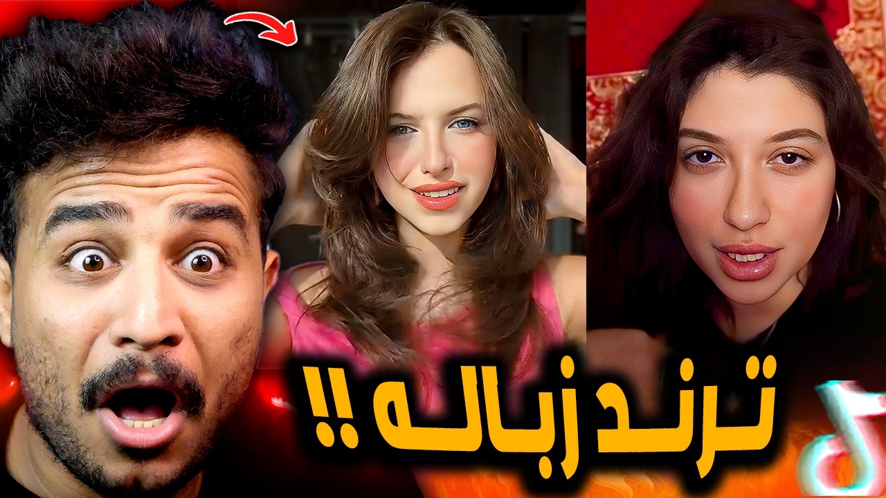 ترند انا متلف كوكبي وترند حبيبتي خديه صدمني 😂!!