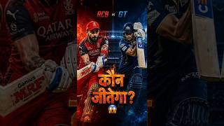 RCB को आज कोई नहीं रोक सकता! 😱🔥 | GT vs RCB | #ytshorts  #ipl #rcbvsgt #shorts #viral#viratkohli#yt