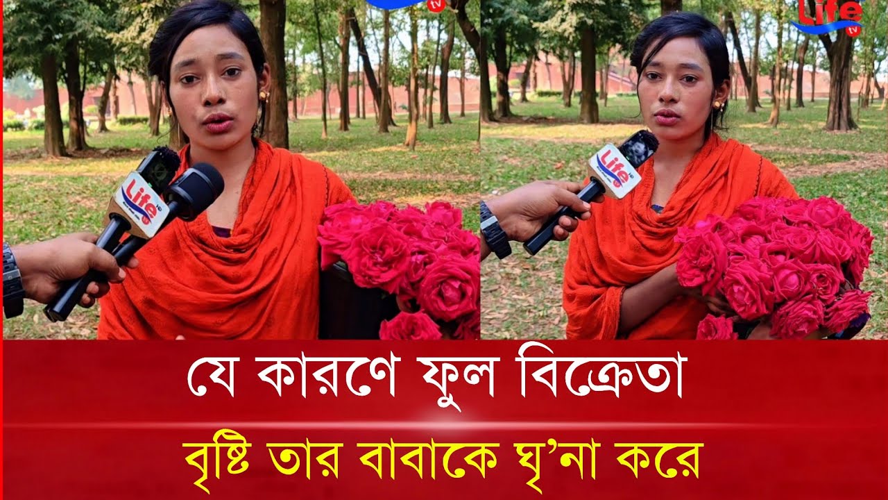 যে কারণে ফুল বিক্রেতা বৃষ্টি তার বাবাকে ঘৃ'না করে