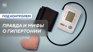 Правда и мифы о гипертонии / Под контролем