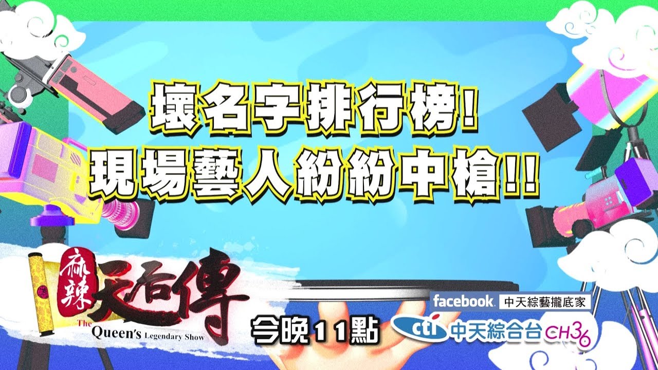 【麻辣天后傳－預告】你花了多少錢改名換運氣？明星出道的改名血淚史！2018.06.01