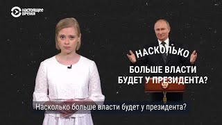 Как расширяется власть Путина. Поправки к Конституции