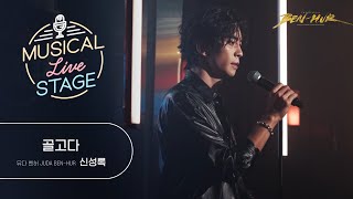 [#뮤라스] 신성록 - '골고다' LIVE (4K)ㅣMUSICAL LIVE STAGE in 벤허