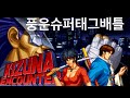 [게임이야기] 풍운슈퍼태그배틀 (로사, 김수일, Kizuna Encounter)