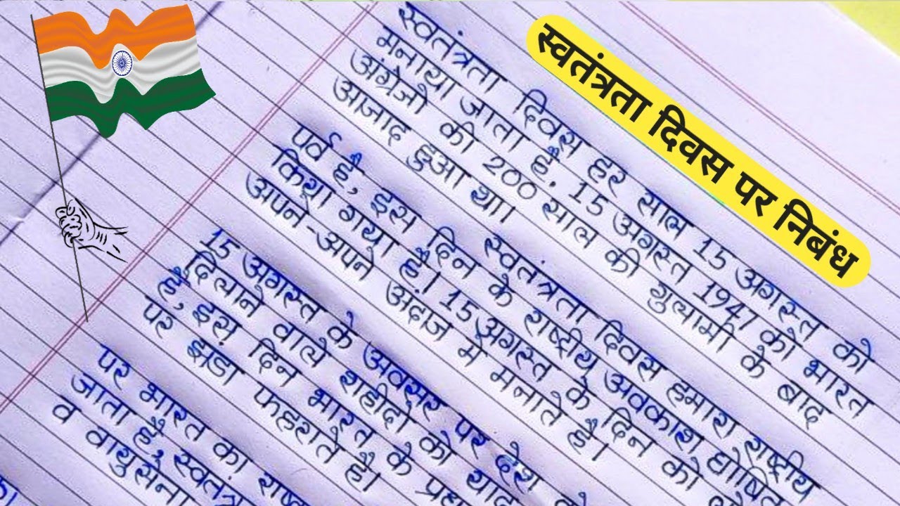 15 august par essay in hindi