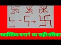 स्वास्तिक बनाने का सही तरीका।सही  स्वास्तिक कैसे बनाएं।How to make correct(draw,right way)Swastik