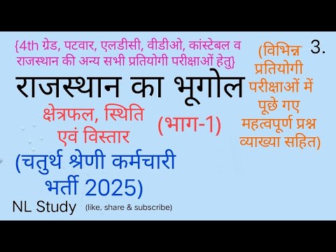 राजस्थान का क्षेत्रफल, स्थिति एवं विस्तार(भाग -1), NL Study - YouTube
