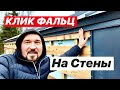 Клик Фальц на стены Строим БАРНХАУС 48 м2 СКАНДИНАВСКИЙ 64 м2