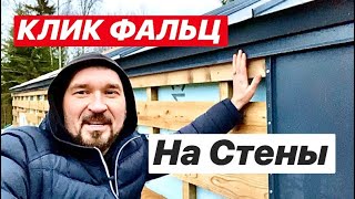 ▪️КЛИК ФАЛЬЦ на СТЕНЫ подробно▪️БАРНХАУС 48 М2 и СКАНДИНАВСКИЙ 64 М2▪️