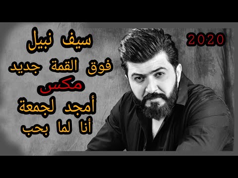 مكس بين مقطع لأغنية سيف نبيل فوق القمة و أمجد الجمعة لما بحب اسمع  
