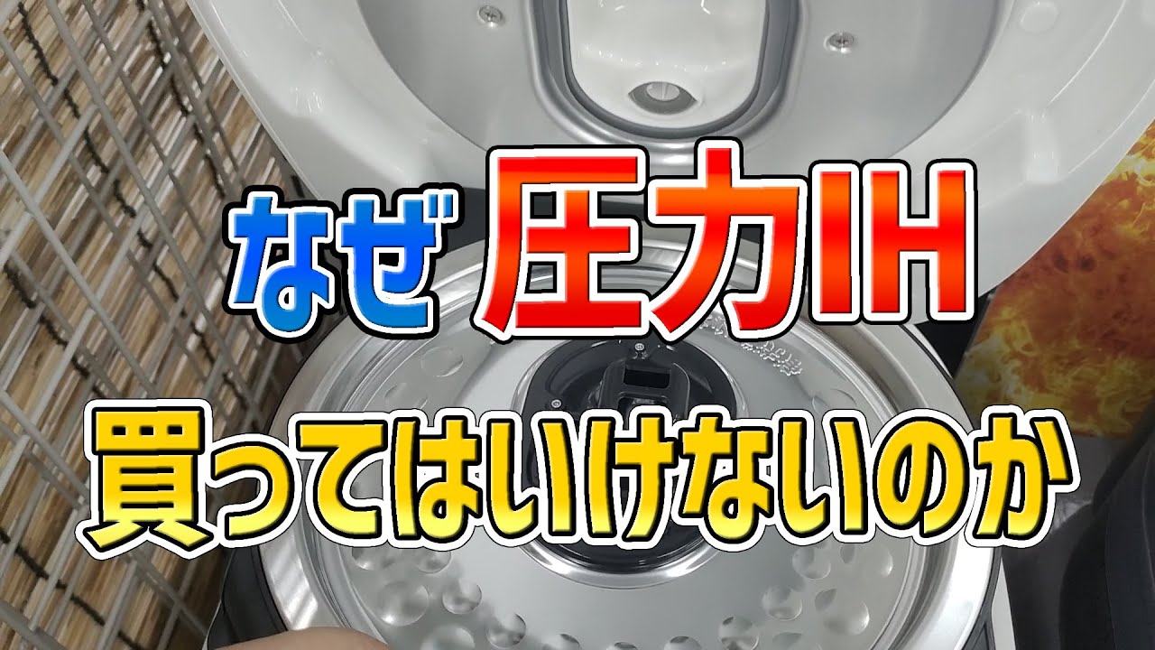 圧力IH炊飯器を買うのちょっと待ってください - YouTube