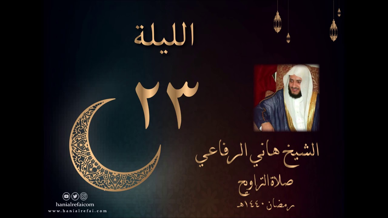 الليلة الثالثه والعشرون من صلاتي التراويح والتهجد لعام 1440 للشيخ هاني الرفاعي