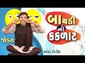 બાયડી નો કકળાટ | Navsad kotadiya new video | Gujarati jokes video | Comedy Golmaal New