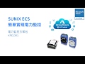 SUNIX ECS智慧應用方案 電力監控方案包-KPE1301