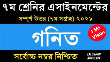 Class 7 Math Assignment 2021 || ৭ম শ্রেণির গনিত এসাইনমেন্ট ২০২১ || Class 7 assignment 7th week