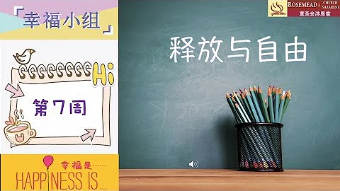 幸福小組第七周——釋放與自由 10.22.2022 - 天天要聞