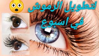 أقوى وصفة لتطويل الرموش والحواجب ???????