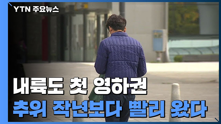 [날씨] 산간 이어 내륙도 첫 영하...작년보다 빨리 온 추위 / YTN