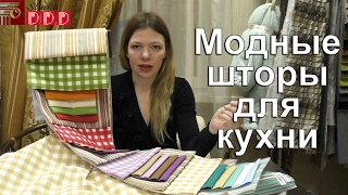 #095. Модные шторы для кухни 2017. Практичные и модные кухонные шторы. Красивые шторы на кухню заказ видео Вариации изготовления занавесок на кухню своими руками