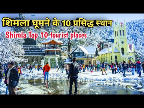 वीडियो: शिमला में घूमने के लिए 6 ऐतिहासिक स्थान