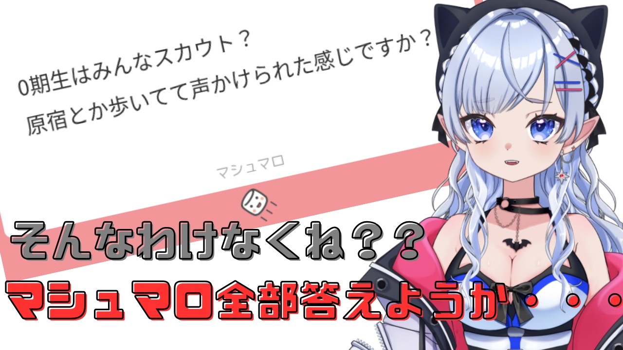 #VMEW #新人vtuber   みんなからきたマシュマロ全部読む！！！