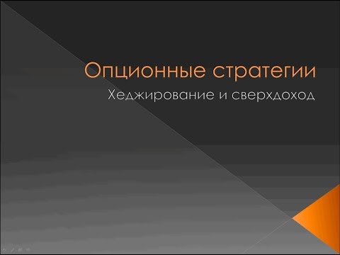 Опционные стратегии. Часть 1. Опционные стратегии. Часть 1.