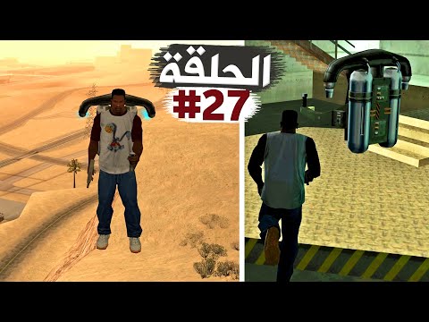 مشروع الجت باك الأسود تختيم جي تي أي سان أندرياس الحلقة 27 | GTA SA Walkthrough