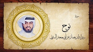 71- سورة نوح " برواية ابن جماز عن أبي جعفر " - شايع التميمي